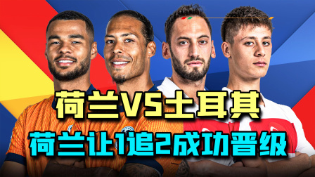 欧洲杯1/4决赛，荷兰2:1土耳其，荷兰时隔20年重返4强！