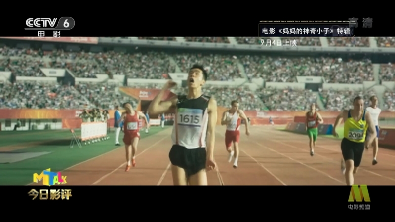 《今日影评》 20210902 妈妈的神奇小子 没什么比爱更神奇