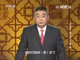百家讲坛 《百家讲坛》 20160122 百家姓（第三部） 4 夏 蔡