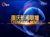 重庆新闻联播 《重庆新闻联播》 20180317