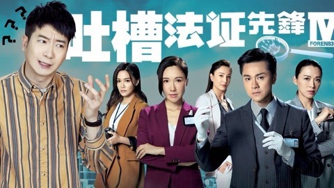 粤知一二 《法证先锋4》：一部鸡汤比案件还多的悬疑剧