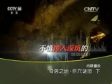 地理中国 《地理中国》 20151028 奇居之地·巨穴谜团（下）