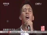 民歌&middot;中国 《民歌中国》 20160412