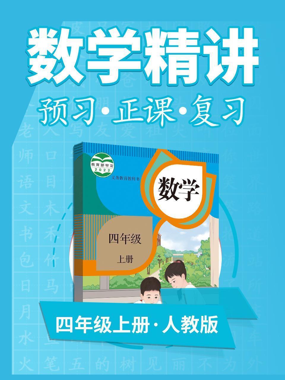 人教版数学 四年级上册 数学精讲