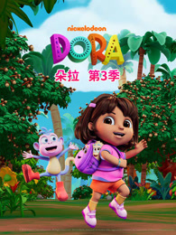 朵拉 第3季 海报