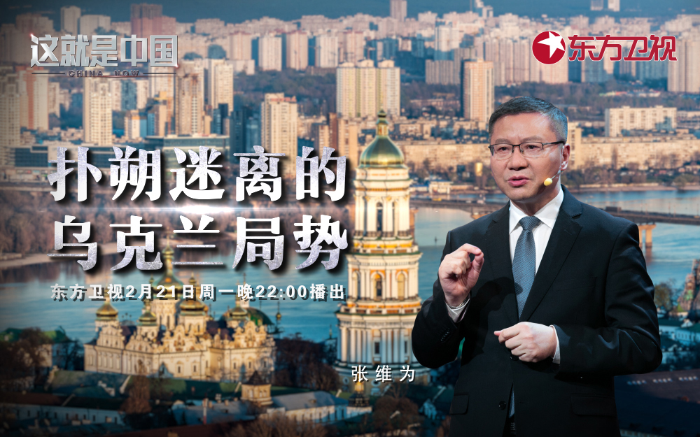 这就是中国 扑朔迷离的乌克兰局势