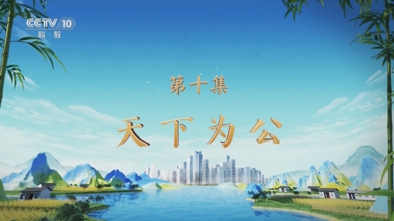 百家讲坛 《百家讲坛》 20250114 特别节目《天地有正气》（10） 天下为公