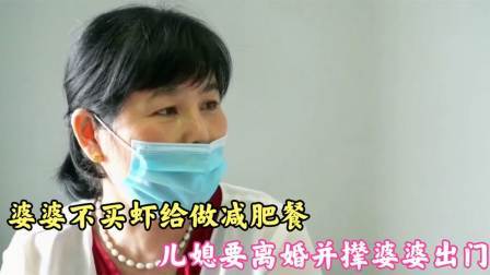 品人生百味第二季 婆婆不买虾给做减肥餐，儿媳要离婚并撵婆婆出门，儿媳：我给钱了
