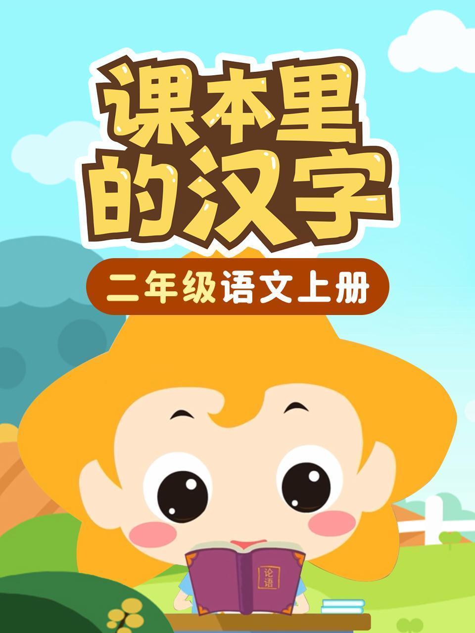课本里的汉字 二年级语文上册