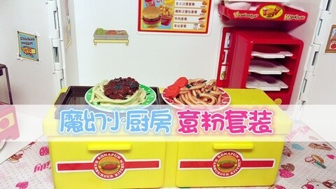 爱茉莉兒の玩具乐园 魔幻小厨房意粉套装