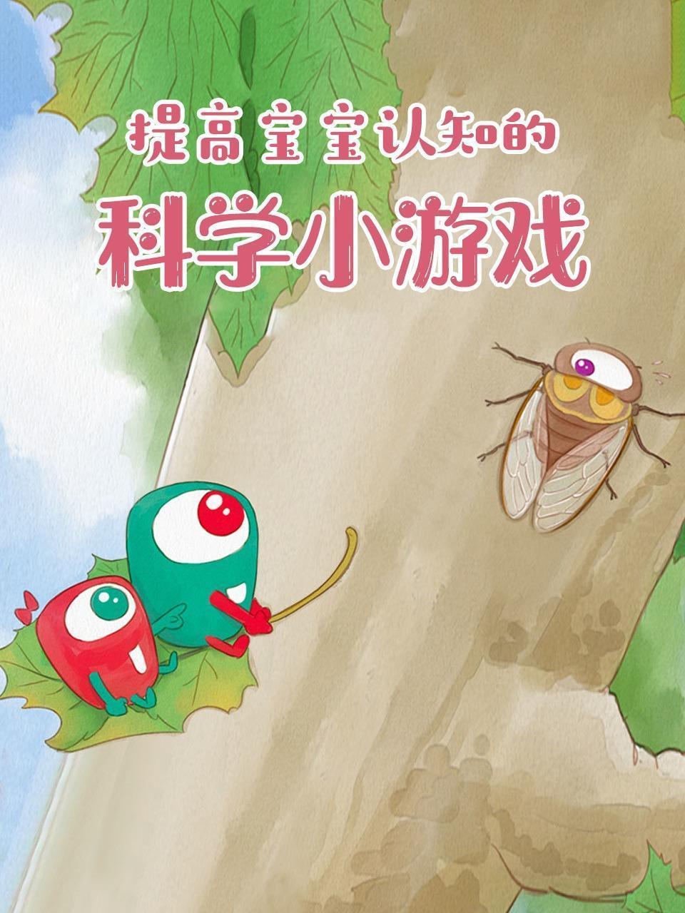 提高宝宝认知的科学小游戏