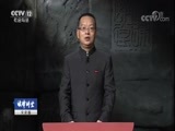 法律讲堂 《法律讲堂（文史版）》 20180315 传世家风·齐家（上）