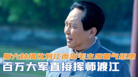 华夏史录 斯大林提议划江而治，毛主席霸气拒绝，百万大军直接挥师渡江
