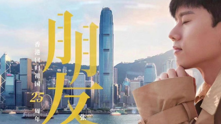 张杰翻唱《朋友》献礼香港回归25周年