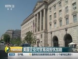 中国财经报道 《中国财经报道》 20180808 15:00