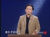 百家讲坛 《百家讲坛》先秦诸子百家争鸣（第一部）实话孔子之伤心事与玩笑话