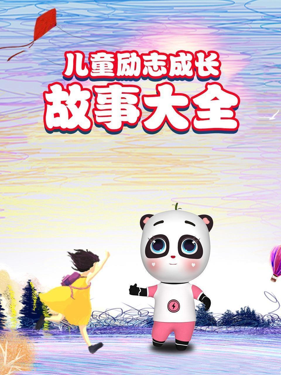 儿童励志成长故事大全