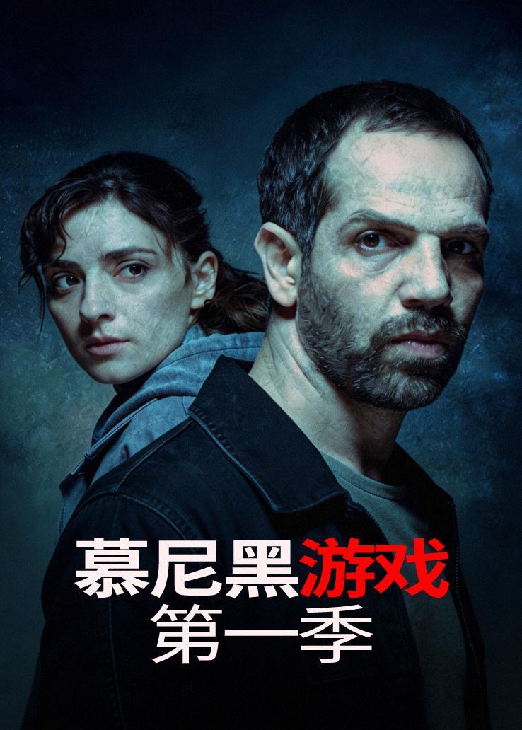 慕尼黑游戏第一季