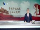 12点报道 《12点报道》 20171116