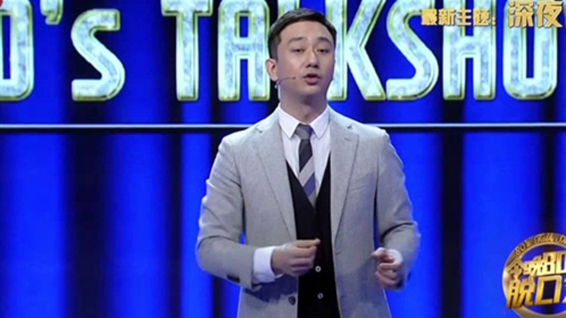 今晚80后脱口秀 王自健吐槽喝雪碧包生儿子