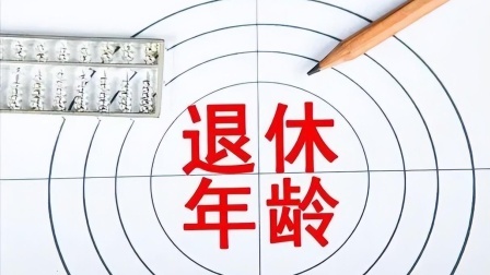 民生要点精选 档案里的年龄和身份证上的年龄不一致，将来办退休，以哪个为准