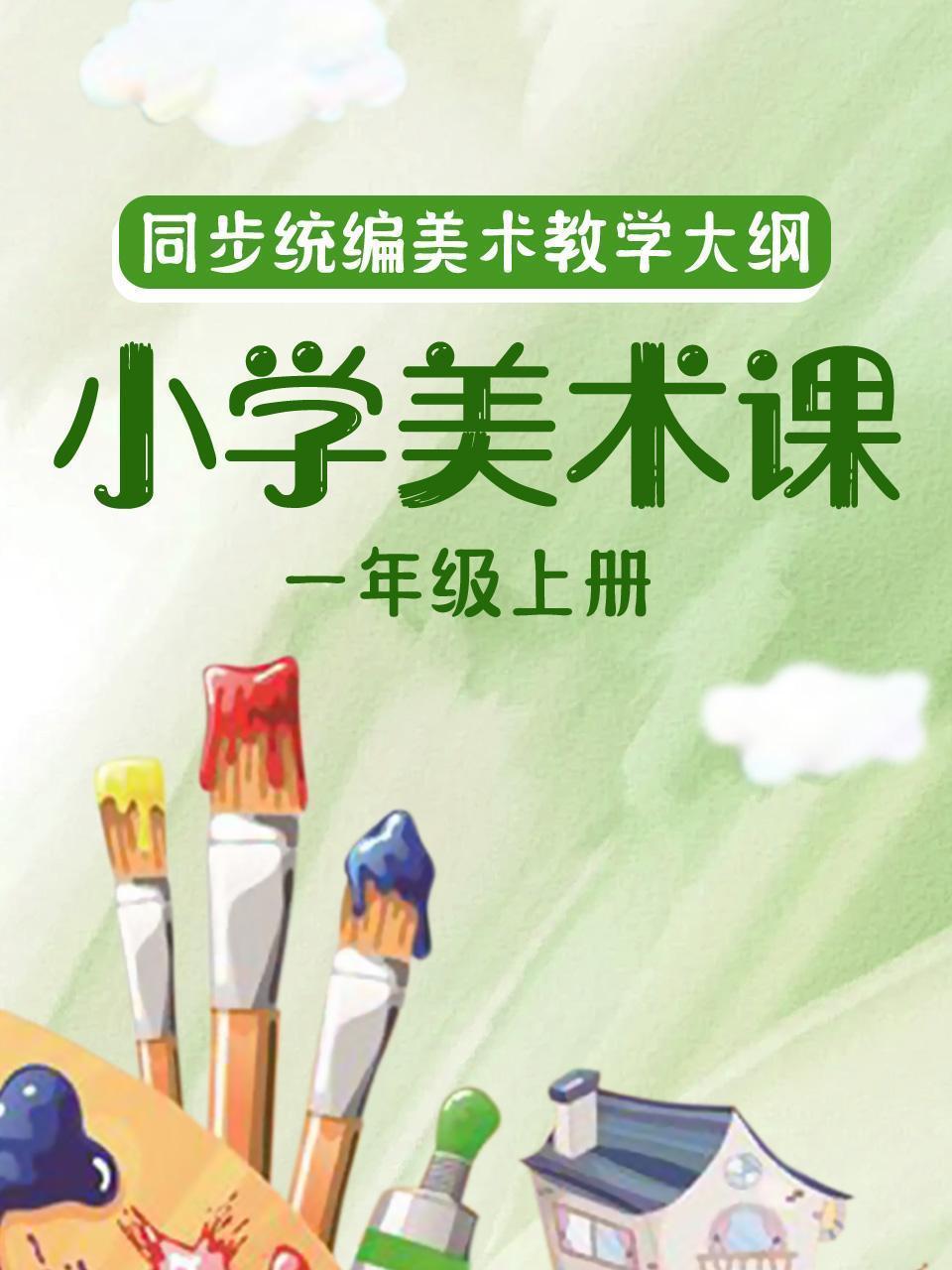 同步统编美术教学大纲-小学美术课一年级上册