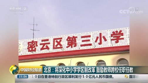 中国财经报道 《中国财经报道》 20181011 15:00