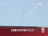 海峡两岸 《海峡两岸》 20170223