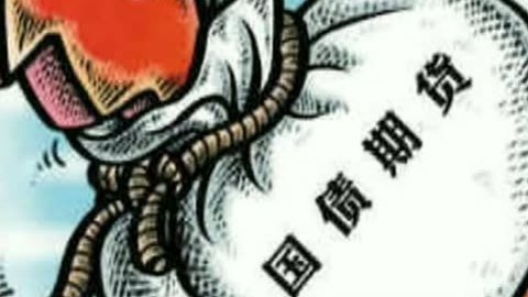 财经中间站 国债期货今日开启