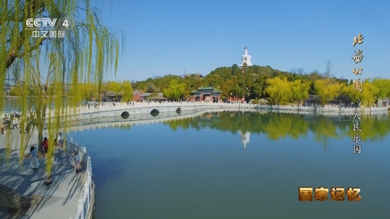 《国家记忆》 20251209 北海公园 人民乐园