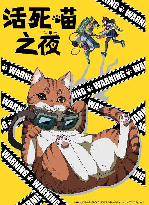 活死喵之夜：第一季（NYAIGHT OF THE LIVING CAT: SEASON 01）