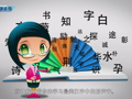 魅力汉字学习上 形声字第二十七篇