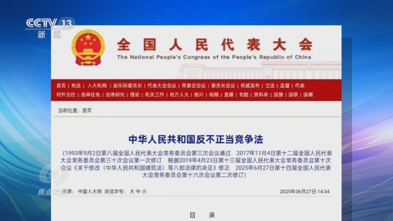 《焦点访谈》 20251106 公平竞争新“法”宝