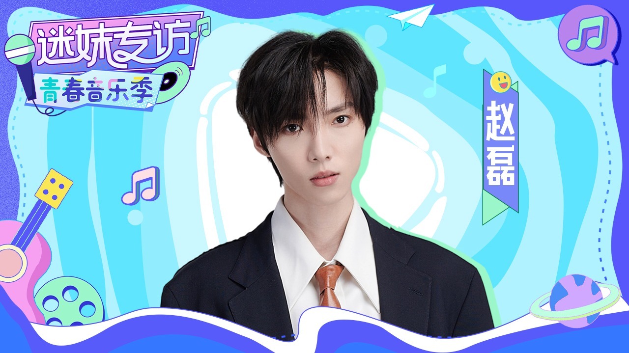 迷妹专访 迷妹专访×赵磊：模仿奥特曼宣传自己新歌