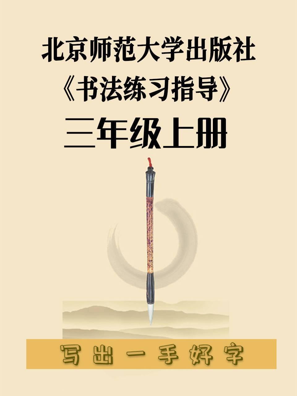 北京师范大学出版社《书法练习指导》三年级上册
