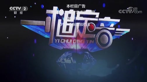 一槌定音 《一槌定音》 20190929