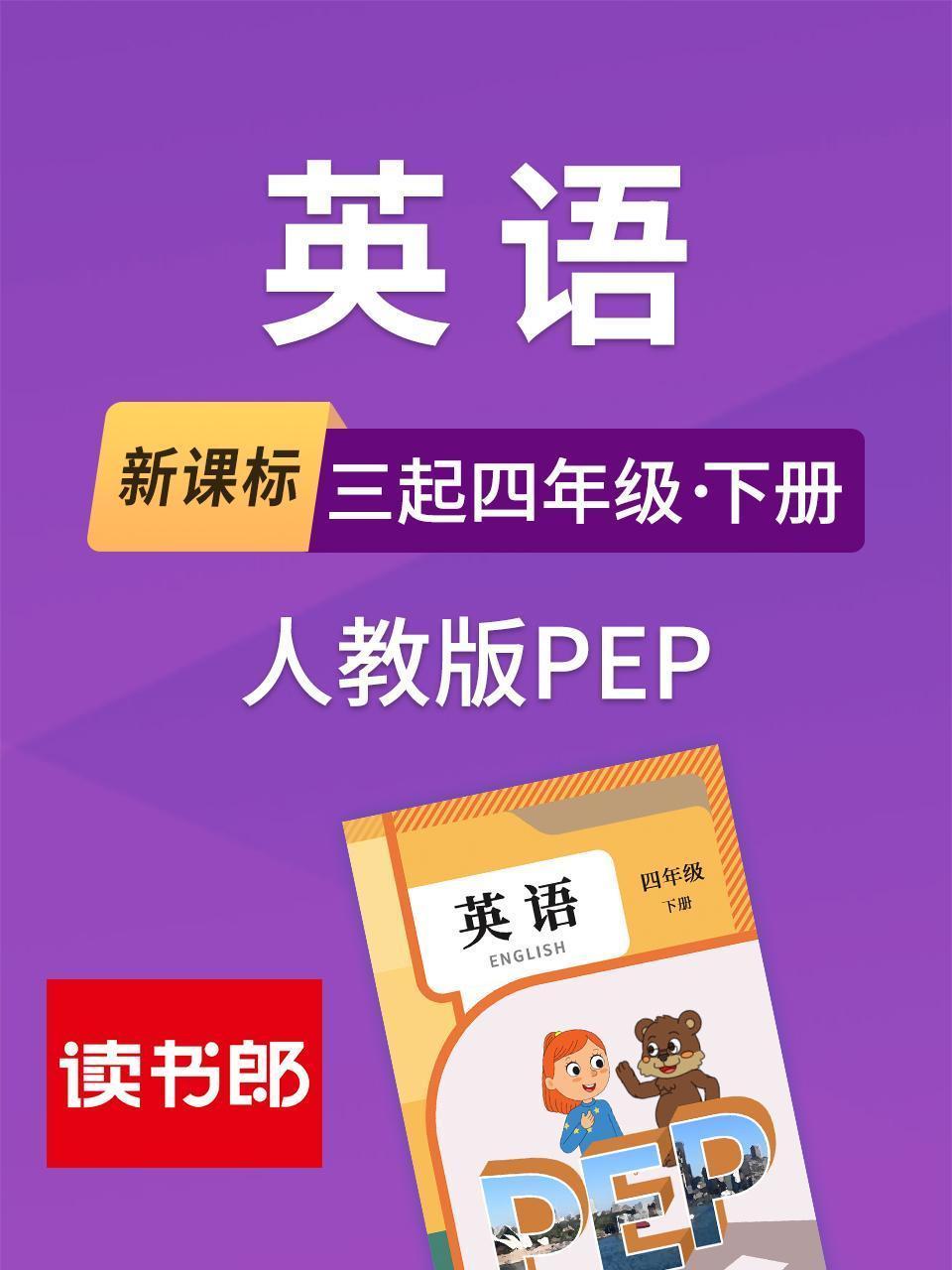 新课标英语三起四年级下册人教版PEP