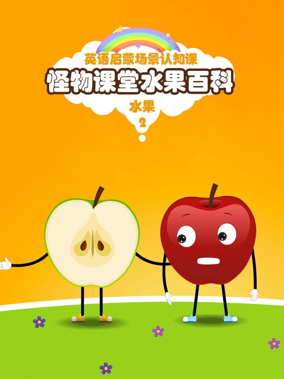 怪物课堂水果百科 英语启蒙场景认知课 水果 第二季