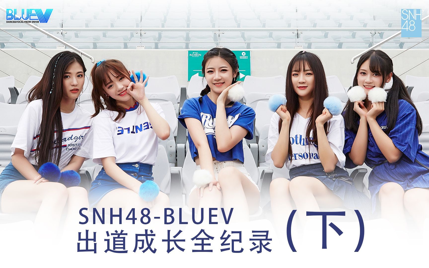 SNH48 BLUEV出道成长全纪录 BLUEV出道成长全纪录