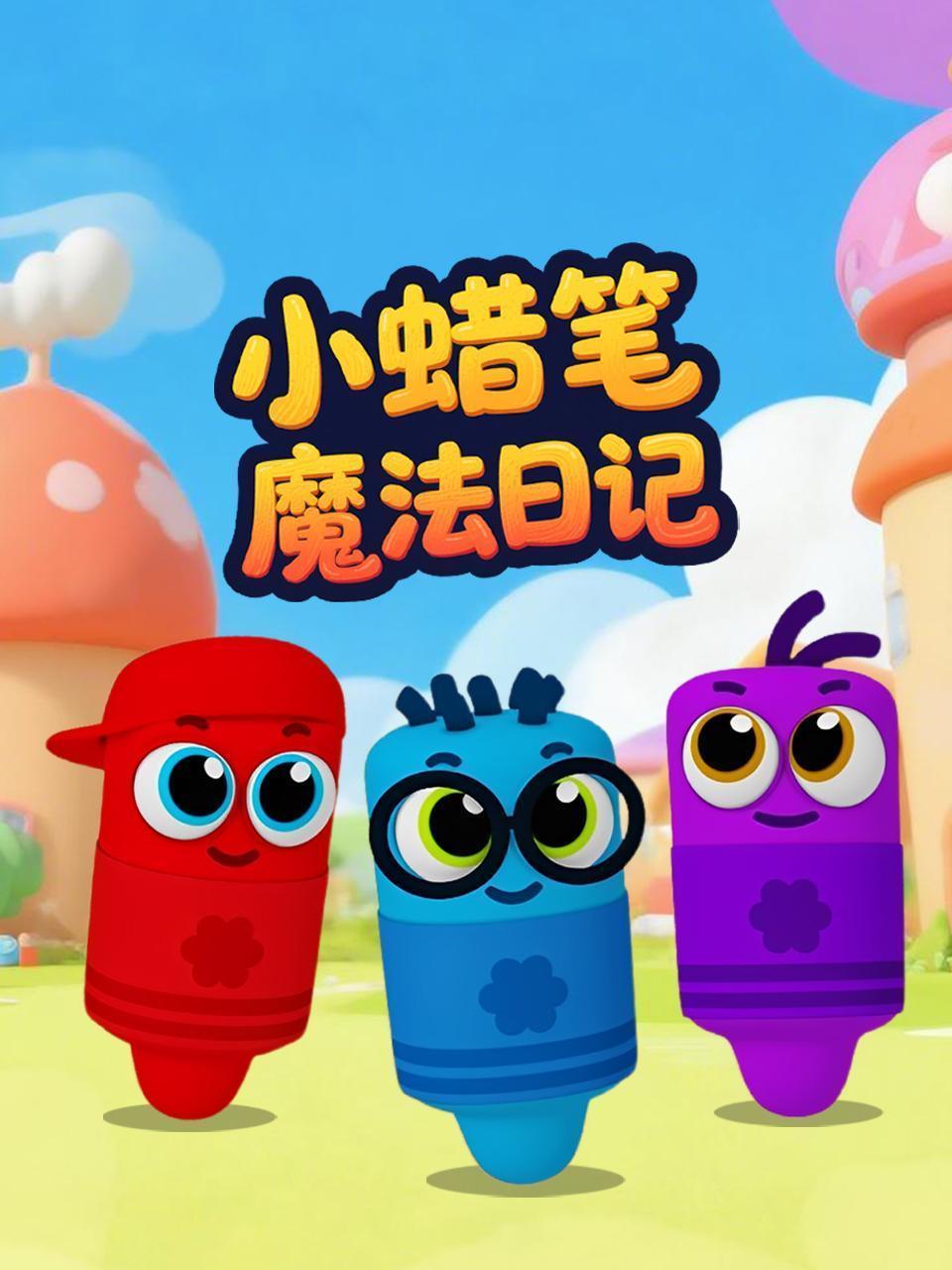 小蜡笔魔法日记