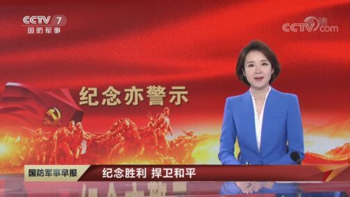 国防军事早报 《国防军事早报》 20200816