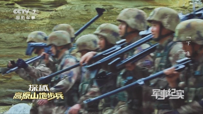 《军事纪实》 20210428 探秘高原山地步兵 下集