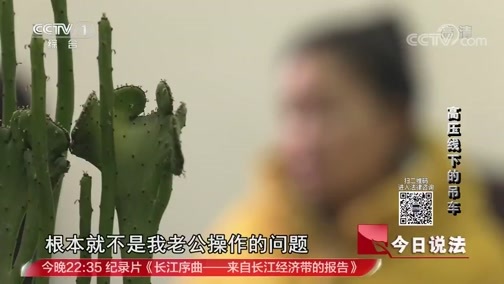 今日说法 《今日说法》 20190529 高压线下的吊车