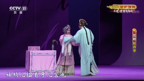 CCTV空中剧院 《CCTV空中剧院》 20200614 昆剧《牡丹亭》 1/2