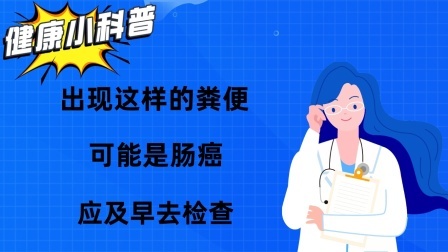 出现这样的粪便，可能是肠癌，应及早去检查！