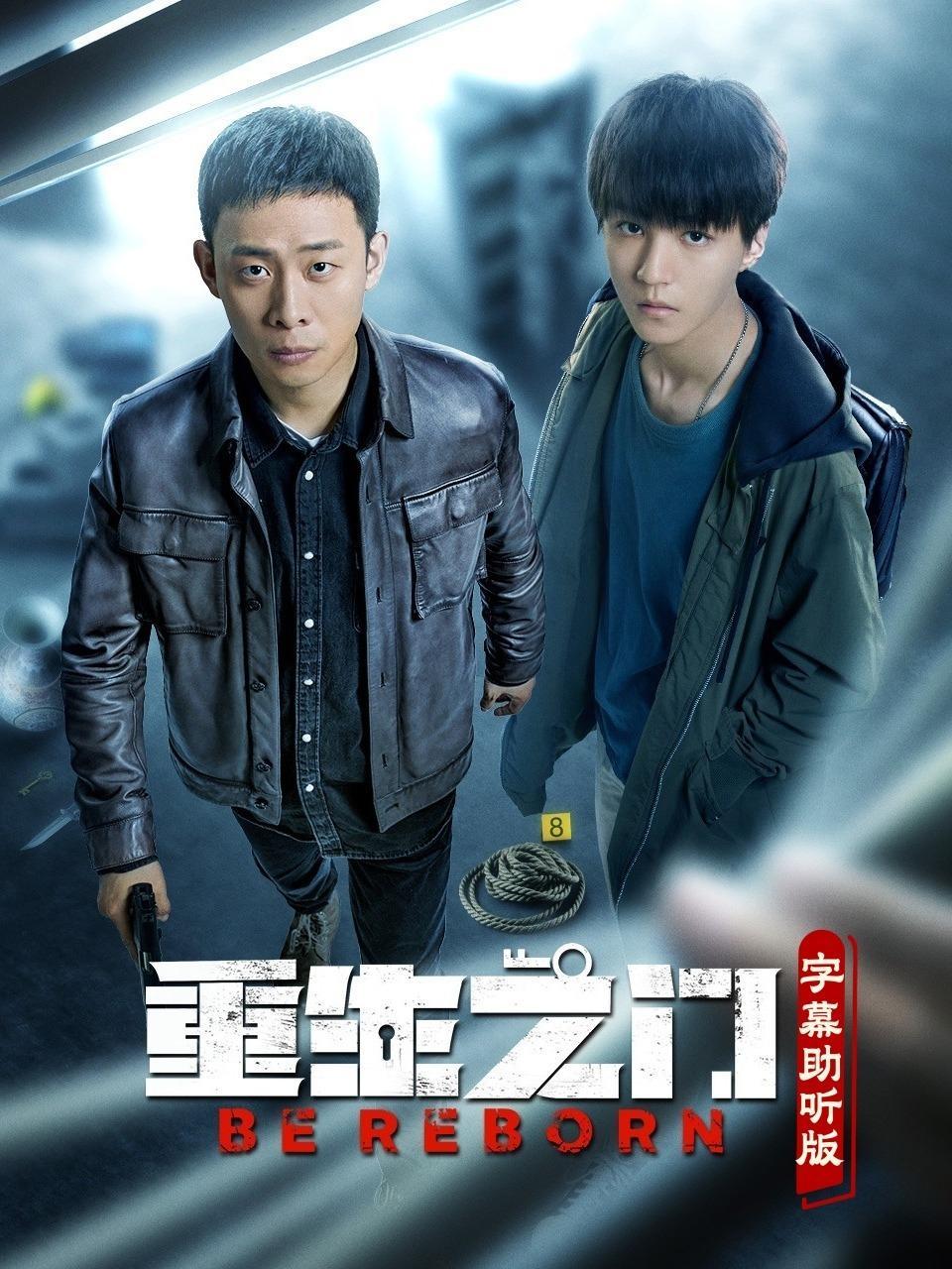 重生之门 字幕助听版