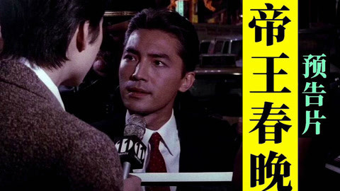 溥仪主持春晚，黑记者挑事采访！