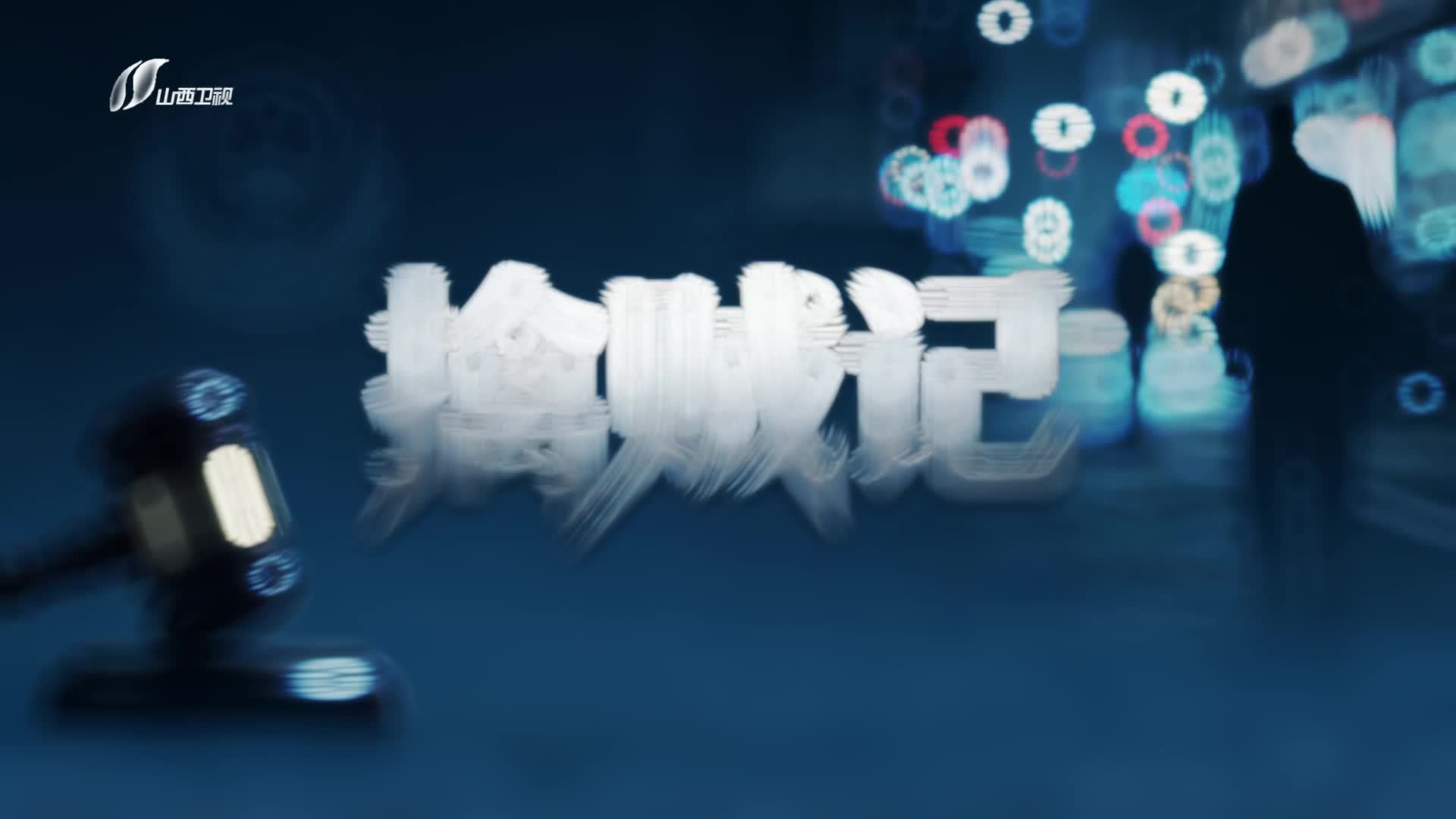 擒贼记 《擒贼记》第1集