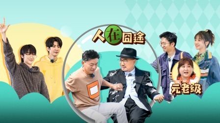 青春环游记第4季 徐峥王宝强爆笑出游！