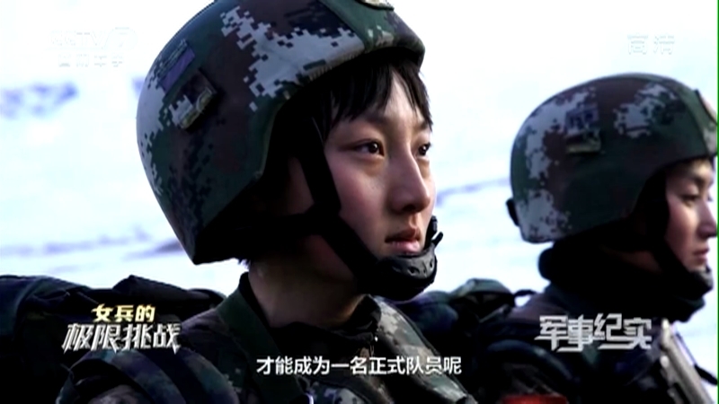 《军事纪实》 20210413 女兵的极限挑战